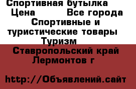 Спортивная бутылка 2,2 › Цена ­ 500 - Все города Спортивные и туристические товары » Туризм   . Ставропольский край,Лермонтов г.